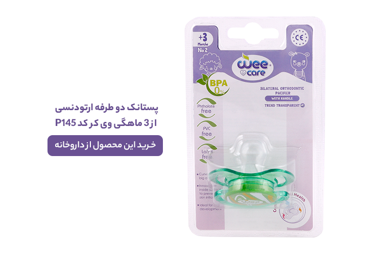 پستانک دو طرفه ارتودنسی از 3 ماهگی وی کر